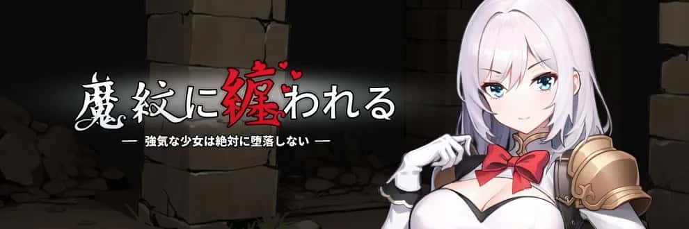 被魔纹缠身的强势少女绝不堕落封面