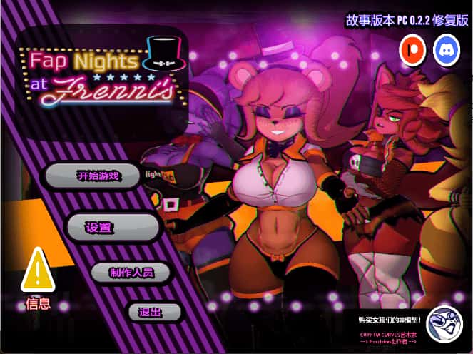 玩具熊的午夜多角色 FAP NIGHTS AT FRENNIS 新街机版本